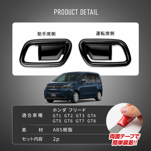 インナードアハンドルカバー 2p 新型 フリード GT カスタム 運転席