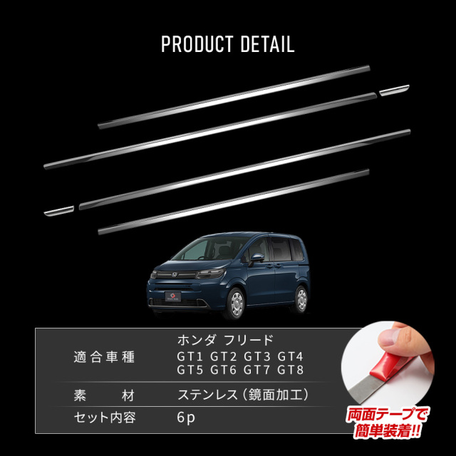 新型 フリード GT ウィンドウモール 6p カスタム ウインドウトリム
