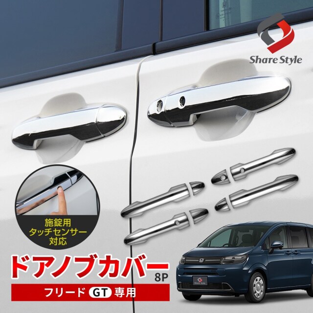 新型 フリード GT ドアノブカバー 8p カスタム ドアハンドルカバー ドアパネル 傷防止 汚れ防止 キズ隠し シルバー メッキモール 外装 インテリア ABS 樹脂 簡単取付 ドレスアップ パーツ GT1 GT2 GT3 GT4 GT5 GT6 GT7 GT8 ホンダ HONDA
