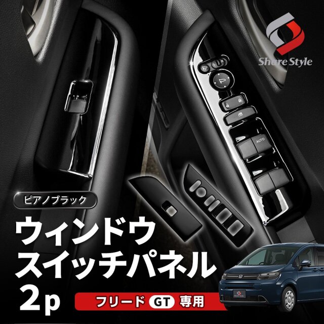 新型 フリード GT ウィンドウスイッチパネル 2p カスタム フロント