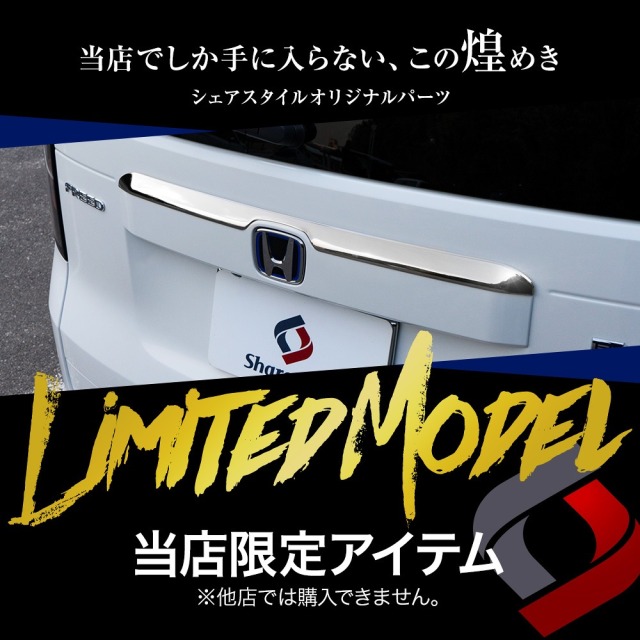 新型 フリード GT リアゲートハンドルガーニッシュ 1p 当社オリジナル
