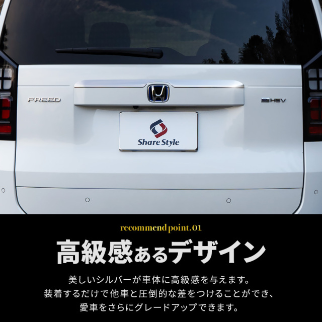 新型 フリード GT リアゲートハンドルガーニッシュ 1p 当社オリジナル