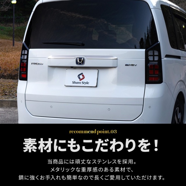 新型 フリード GT リアゲートハンドルガーニッシュ 1p 当社オリジナル