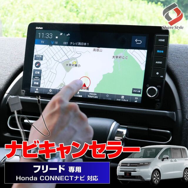 フリード ナビキャンセラー テレビキャンセラー テレビキット ナビ