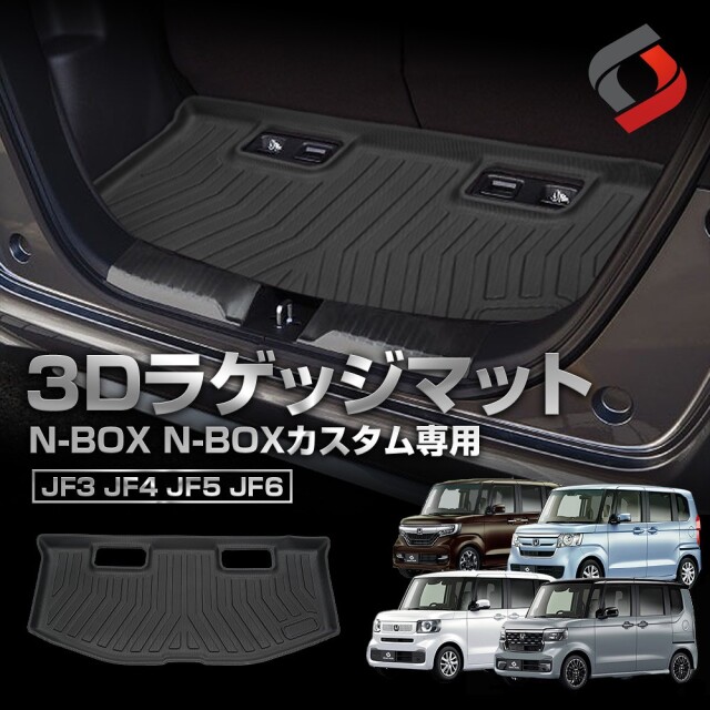 N-BOX N-BOXカスタム JF3 JF4 JF5 JF6 専用設計 3Dラゲッジマット 車種別専用設計 内装用品 パーツ アウトドア ゴムマット 荷台マット 汚れ防止 傷防止 耐水 防水 難燃 高耐久 NBOX ホンダ HONDA[nos]