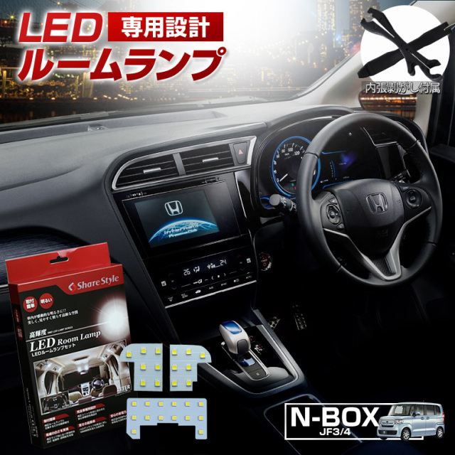 【まとめ割引対象商品】 N-BOX JF3 JF4 LED ルームランプ セット 室内灯 ライト ランプ カスタム パーツ アクセサリー 明るい 1年保証 ホンダ
