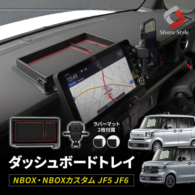 【予約販売 7月下旬入荷予定】 N-BOX N-BOXカスタム JF5 JF6 9インチナビ専用 ダッシュボードトレイ スマホホルダー 付属 内装パーツ インテリア 車内収納 便利 アクセサリー 収納用品 トレー ホンダ