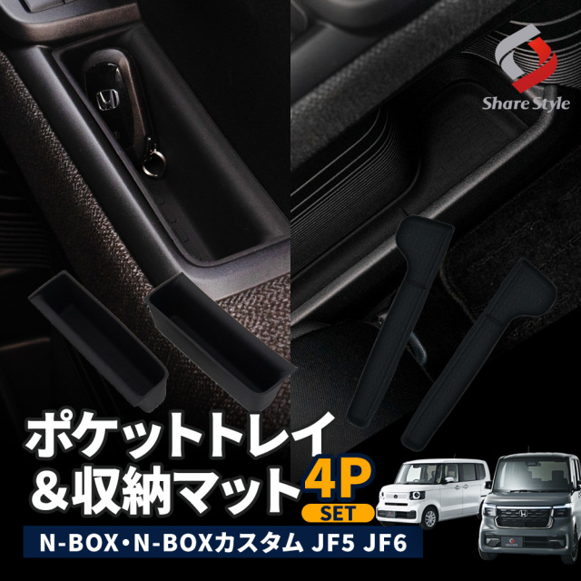 セット商品) N-BOX N-BOXカスタム JF5 JF6 専用 ポケットトレイ＆収納
