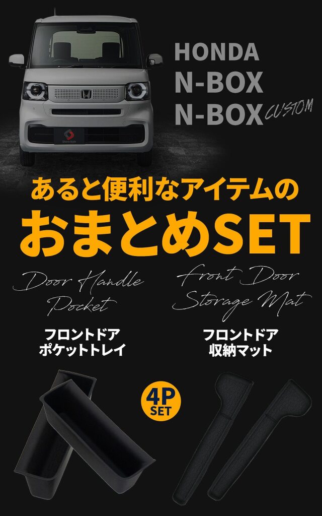 セット商品) N-BOX N-BOXカスタム JF5 JF6 専用 ポケットトレイ＆収納