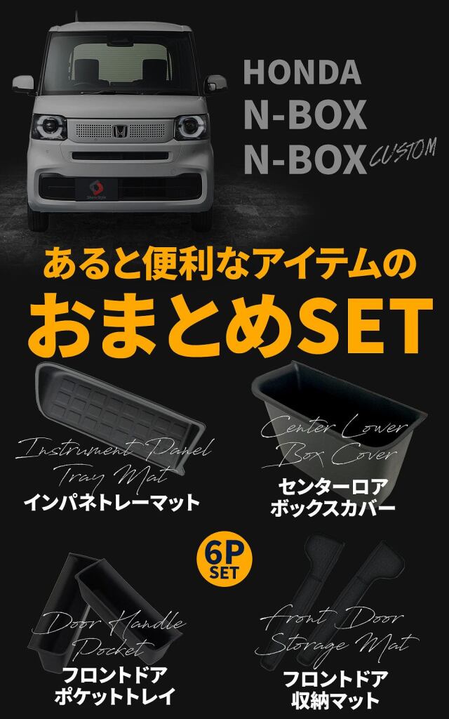 セット商品) N-BOX N-BOXカスタム JF5 JF6 専用 インテリアトレイ フル