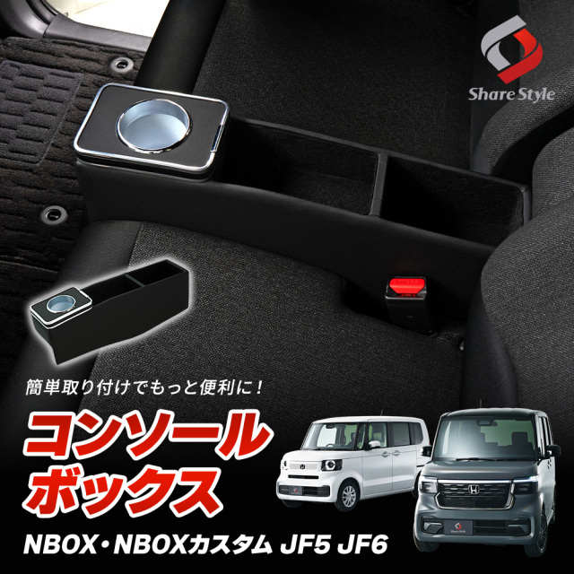 N-BOX N-BOXカスタム JF5 JF6 コンソールボックス NBOX パーツ