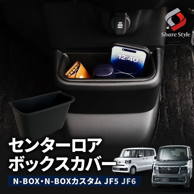 N-BOX N-BOXカスタム JF5JF6 センターロアボックスカバー 収納ボックス ダストボックス 内装パーツ ゴミ箱 小物入れ 整理 収納 ホンダ