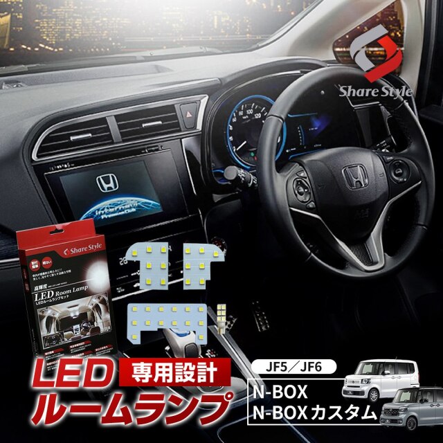 N-BOX N-BOXカスタム JF5 JF6 LEDルームランプ セット NBOX 室内