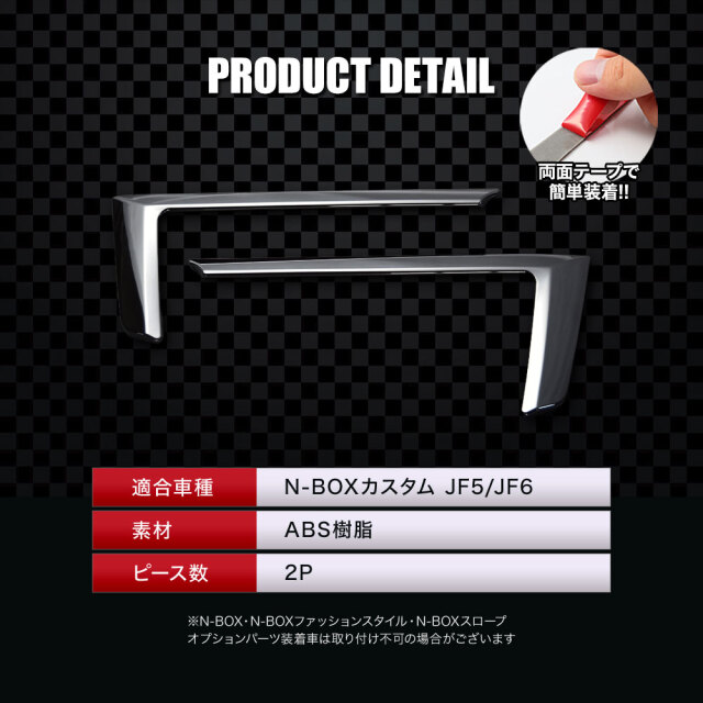 NBOXカスタム JF5 JF6 フロントグリルガーニッシュ 2p メッキ