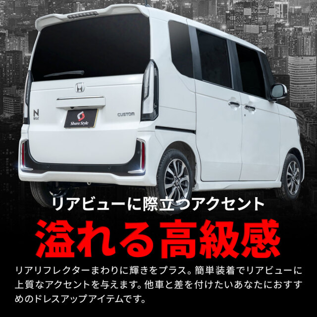 N-BOXカスタム JF5 JF6 カスタム専用 リアリフレクター N-BOXカスタム JF5 JF6 カスタム専用 リアリフレクター