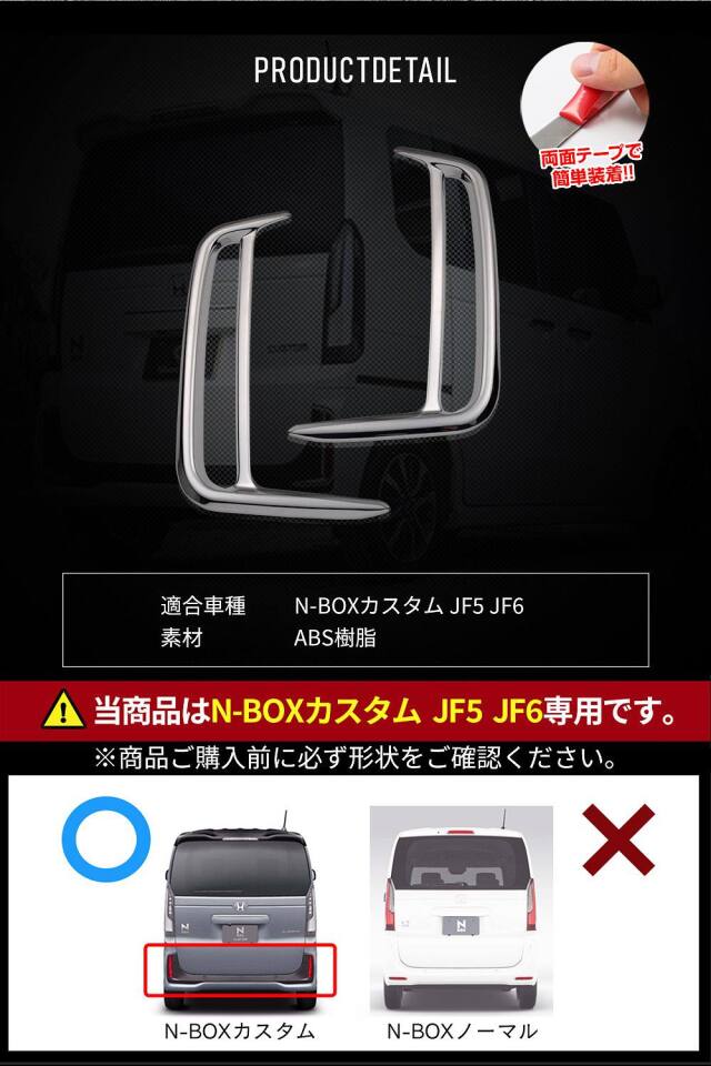 アクセサリー N N-BOXカスタム JF5 JF6 カスタム専用 リアリフレクターガーニッシュ 2p