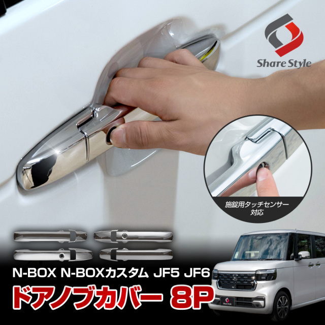N-BOX N-BOXカスタム JF5 JF6 専用 ドアノブカバー 8p 外装