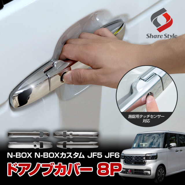 【まとめ割引対象商品】N-BOX N-BOXカスタム JF5 JF6 専用 ドアノブカバー 8p 外装 エクステリア  ドレスアップ パーツ カスタム アクセサリー ホンダ