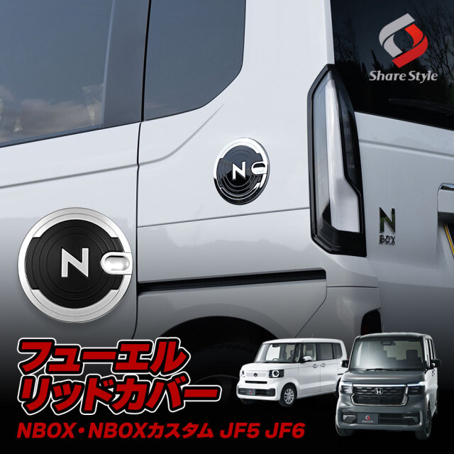 N BOX N BOXカスタム JF5 JF6 フューエルリッドカバー ガソリンタンクカバー ガソリンキャップ カバー 給油口 N-BOX NBOX ドレスアップ 外装 エクステリア ドレスアップ パーツ カスタム アクセサリー ホンダ 【ゆうパケ送料無料】