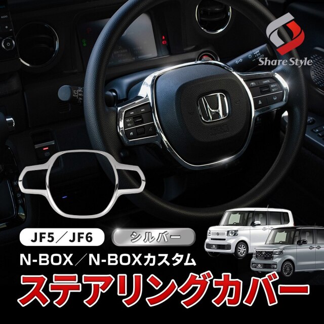 N-BOX N-BOXカスタム JF5 JF6 ステアリングカバー シルバー パーツ アクセサリー 内蔵 インテリア カスタムパーツ ドレスアップ ABS樹脂製 メッキ加工 ホンダ HONDA