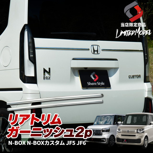 N-BOX N-BOXカスタム JF5 JF6 リアトリムガーニッシュ 2p (当社