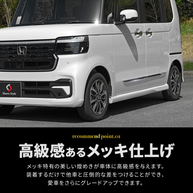 N-BOX N-BOXカスタム JF5 JF6 サイドガーニッシュ 4p (当社オリジナル
