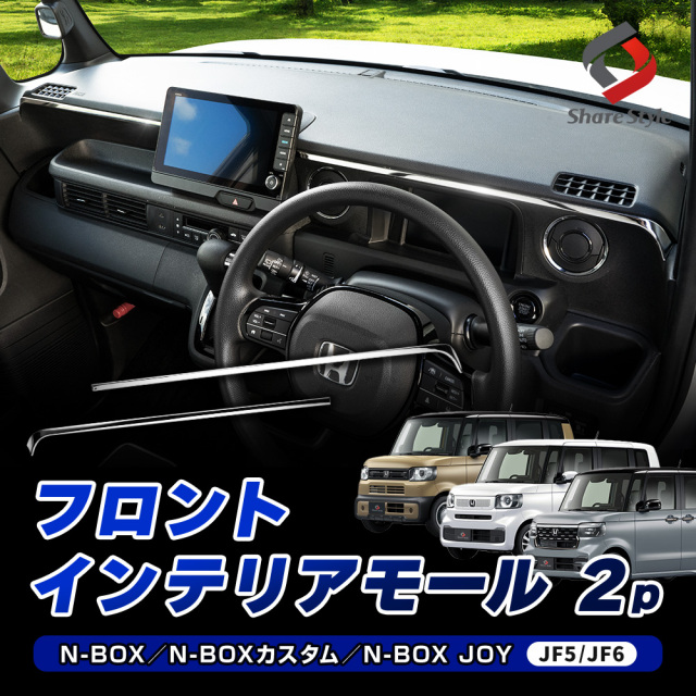 NBOX NBOXカスタム NBOX JOY JF5 JF6 フロントインテリアモール 2p