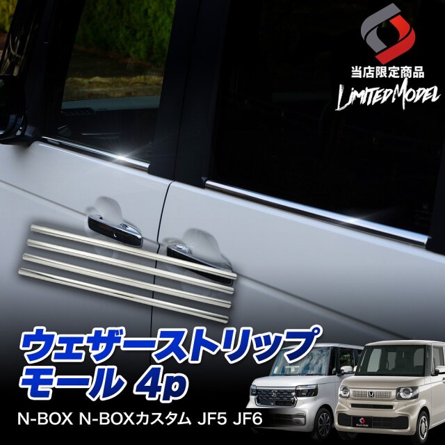 N-BOX N-BOXカスタム JF5 JF6 ウェザーストリップモール 4p