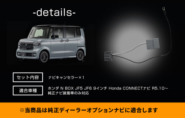 N BOX JF5 JF6 9インチ Honda CONNECTナビ 専用 ナビキャンセラー TV