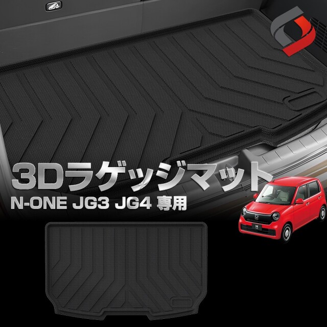 N-ONE JG3 JG4 専用 3Dラゲッジマット 1p 車種別専用設計 内装用品 パーツ アウトドア ゴムマット 荷台マット 汚れ防止 傷防止 耐水 防水 難燃 高耐久 ホンダ[nos]