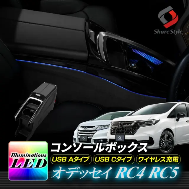 オデッセイ RC4 RC5 コンソールボックス USBポート イルミネーションLED ドリンクホルダー搭載 ワイヤレス充電 収納 高級感 センターコンソール ピアノブラック ライトカラー変更可能 ドリンクホルダーイルミ 置くだけ充電 フルチェンジ ホンダ