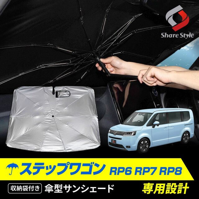 ステップワゴン RP6 RP7 RP8 専用 傘型サンシェード 収納袋つき 日よけ UVカット 紫外線カット 遮熱 遮光 保温 アクセサリー 車中泊 簡単取付 カー用品 傘式シェイド STEPWGN ホンダ HONDA