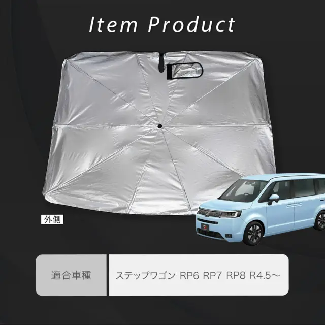 ステップワゴン RP6 RP7 RP8 傘型サンシェード 収納袋つき 日よ