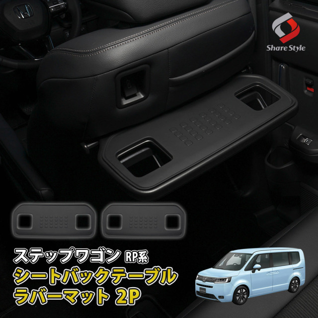 ステップワゴン RP系 専用 シートバックテーブルラバーマット 2p 傷防止 汚れ防止 アクセサリー 内装 シリコン ホンダ