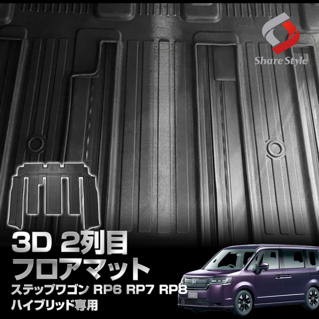 ステップワゴン 3D フロアマット 1P 床面 マット 防水 汚れ防止 カーマット 車種別専用設計 内装用品 パーツ アウトドア RP6 RP7 RP8 ハイブリッド ホンダ
