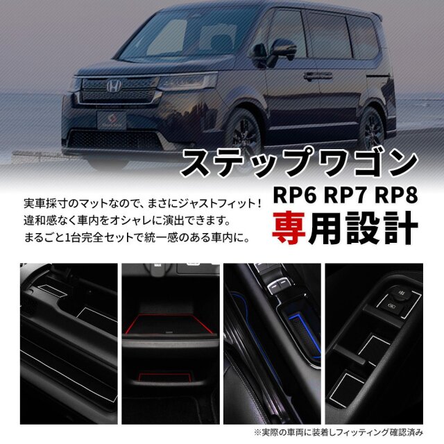ステップワゴン RP6 RP7 RP8 ラバーマット 20p コンソール ドリンク