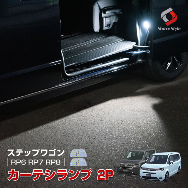 【まとめ割引対象商品】ステップワゴン RP6 RP7 RP8 専用 カーテシランプ 2p LED 室内灯 カスタム パーツ ドレスアップ ホンダ