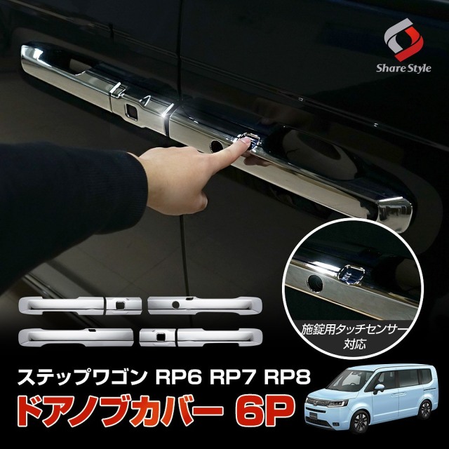 ステップワゴン RP6 RP7 RP8 専用 ドアノブカバー 6p シルバー 傷防止