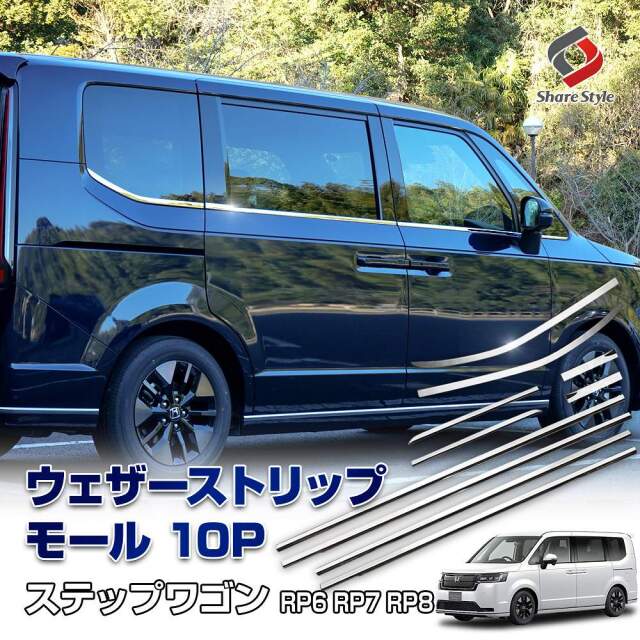 ステップワゴン RP6 RP7 RP8 専用 ウェザーストリップモール 10p