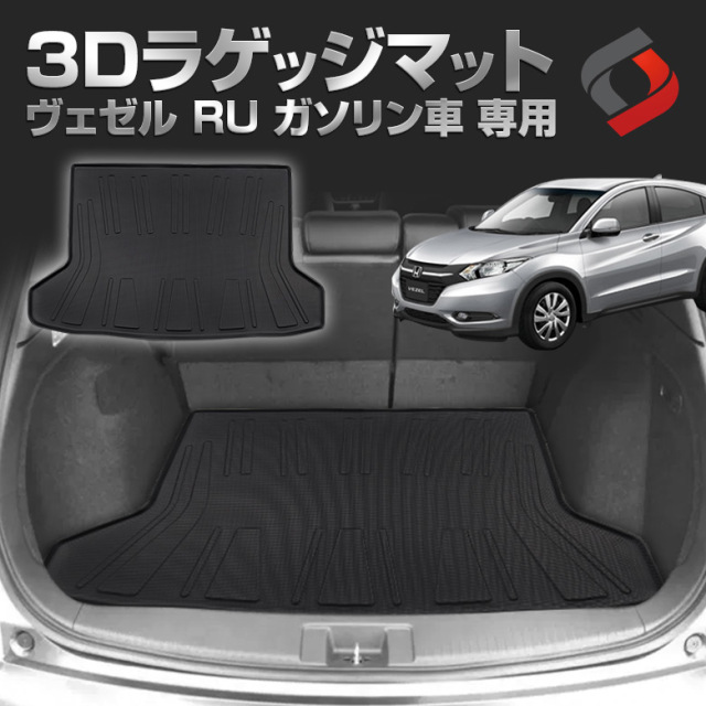 ヴェゼル RU ガソリン車 (G X RX) H25.12～ 専用 3Dラゲッジマット カーマット インテリア アクセサリー 汚れ防止[nos]