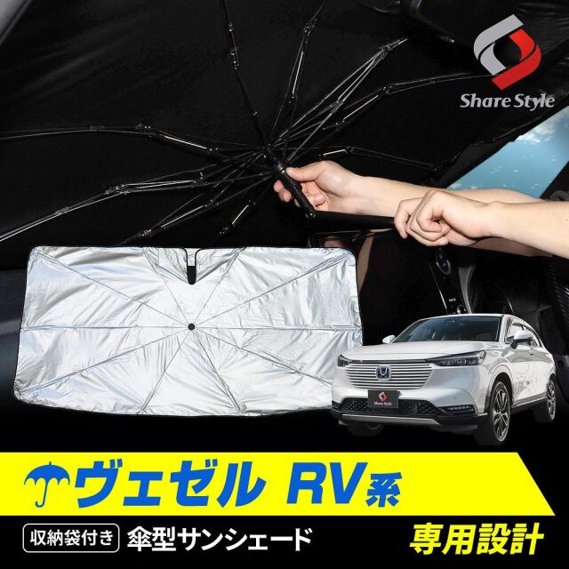 ヴェゼル RV系 RV3 RV4 RV5 RV6 傘型サンシェード 収納袋つき 日よけ UVカット 紫外線カット 遮熱 遮光 保温 アクセサリー 車中泊 簡単取付 カー用品 傘式シェイド ホンダ