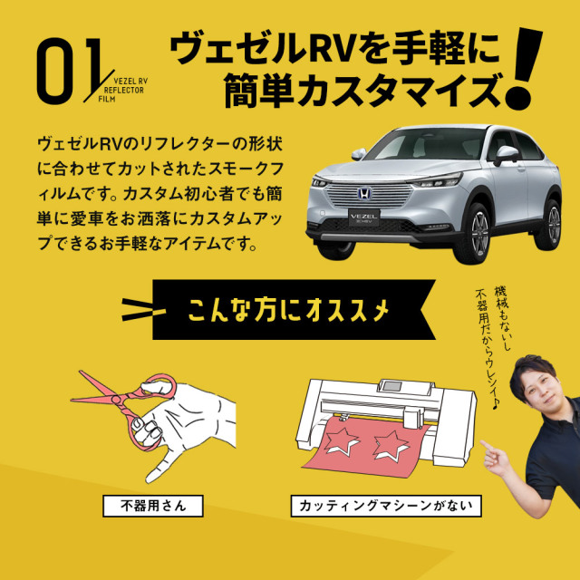 カット済み ヴェゼル RV 専用 リフレクター フィルム スモーク
