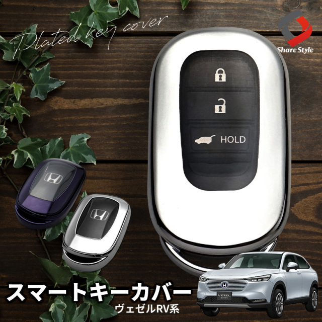 まとめ割引対象商品】ヴェゼル RV 専用 キーケース TPU