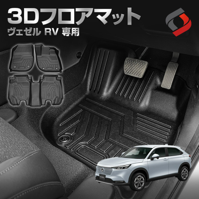 ヴェゼル RV 専用 3Dフロアマット 