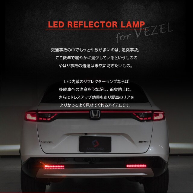 ヴェゼル RV シェアスタイル ヴェゼル RV系 専用 車検対応 LED リフレクター