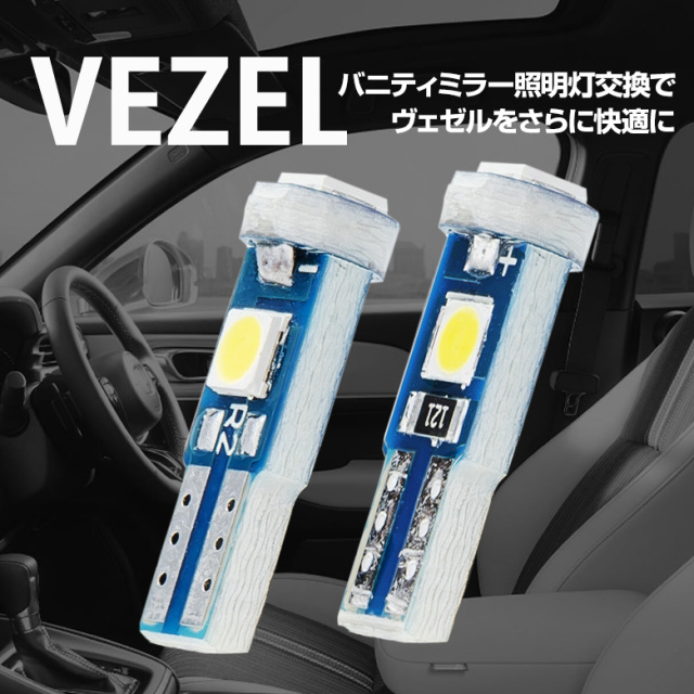 ヴェゼル RV 専用 LEDバニティランプ RV3 RV4 RV5 RV6 2個セット
