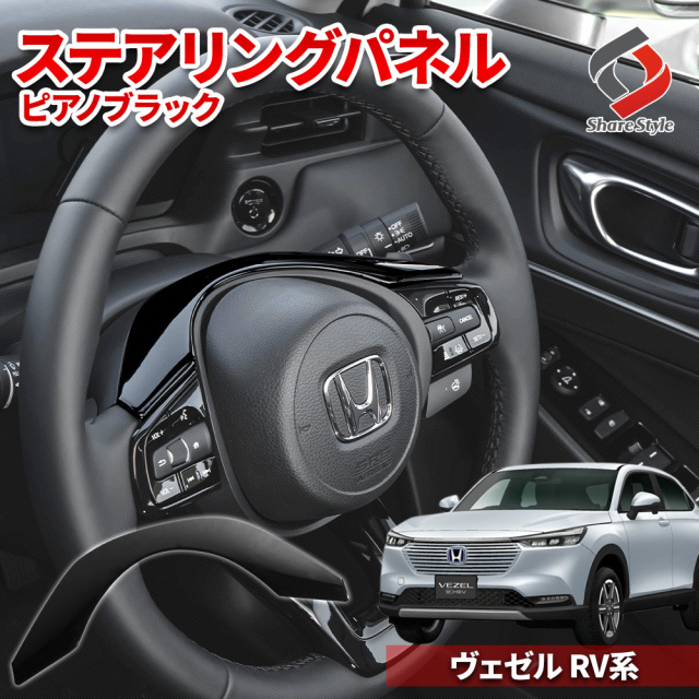 ヴェゼル RV 専用 ステアリングパネル 1p ピアノブラック RV3 RV4 RV5 RV6