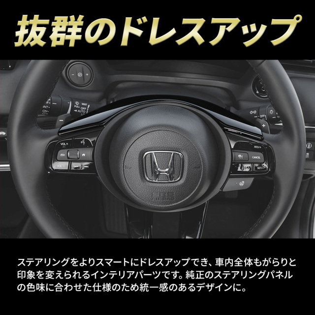 ヴェゼル RV 専用 ステアリングパネル 1p ピアノブラック RV3 RV4 RV5 RV6