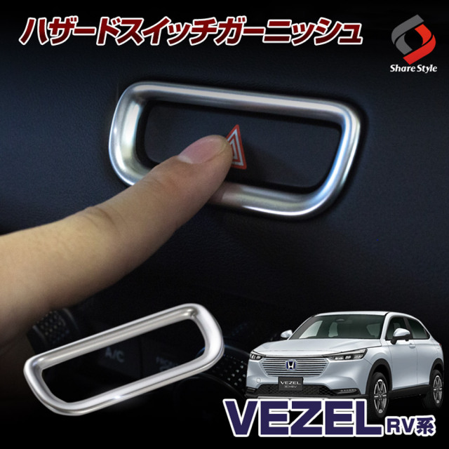 ヴェゼル RV 専用 ハザードスイッチカバー 1p