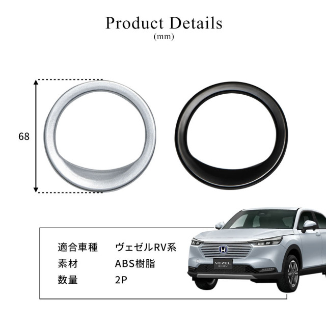 ヴェゼル RV 専用 デフォッガー ベゼル カバー 2P ピアノブラック